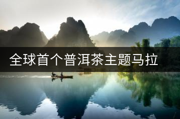 全球首個普洱茶主題馬拉松報(bào)名啟動