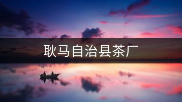 耿馬自治縣茶廠(chǎng)