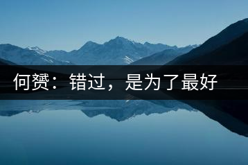 何赟：錯過，是為了最好的相遇