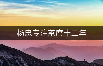 楊忠專(zhuān)注茶席十二年