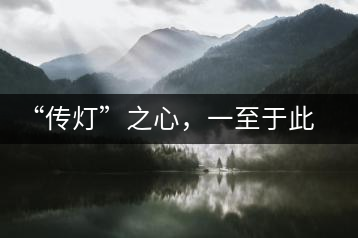 “傳燈”之心，一至于此——何健先生