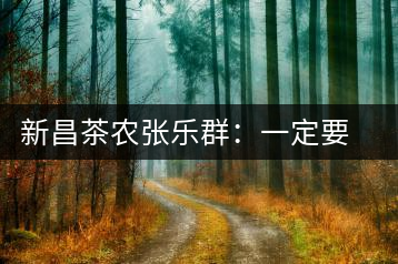 新昌茶農(nóng)張樂群:一定要把家鄉(xiāng)茶的牌子打響