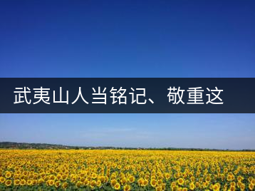 武夷山人當(dāng)銘記、敬重這些巖茶功臣