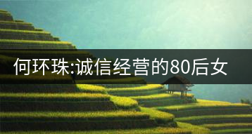 何環(huán)珠:誠信經(jīng)營(yíng)的80后女“茶癡”