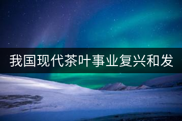 我國現(xiàn)代茶葉事業(yè)復興和發(fā)展的奠基人——吳覺農(nóng)