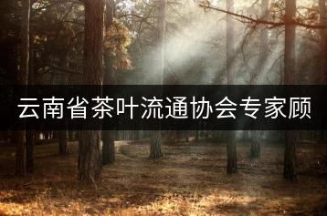 云南省茶葉流通協(xié)會(huì)專家顧問(wèn)委員會(huì)名單(共63名)