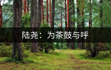 陸堯：為茶鼓與呼