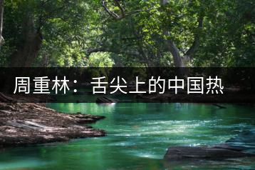 周重林:舌尖上的中國熱播“美食愛國主義”是虛幻
