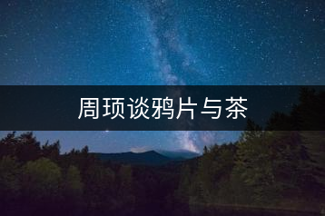 周頊談鴉片與茶