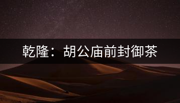 乾?。汉珡R前封御茶