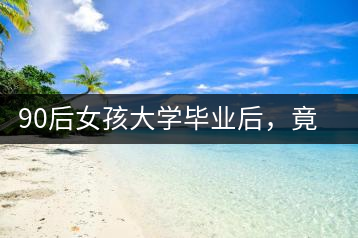 90后女孩大學(xué)畢業(yè)后，竟然回鄉(xiāng)創(chuàng)辦茶產(chǎn)業(yè)合作社