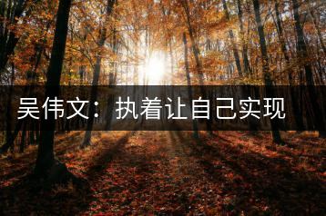 吳偉文：執(zhí)著讓自己實現對安化黑茶事業(yè)的追求