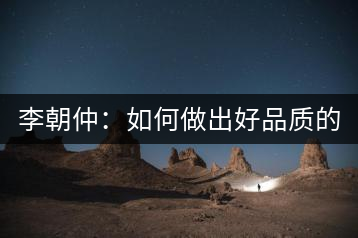 李朝仲：如何做出好品質(zhì)的普洱茶？