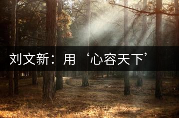 劉文新：用‘心容天下’的理念做茶