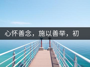 心懷善念，施以善舉，初心就是一個開始