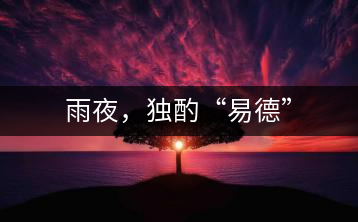 雨夜，獨酌“易德”