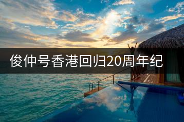 俊仲號香港回歸20周年紀(jì)念茶套裝(生+熟)開湯賞析