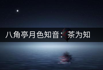 八角亭月色知音：茶為知音，韻味無窮