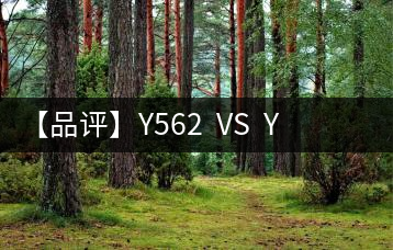 【品評(píng)】Y562  VS  Y671：各有千秋，互為補(bǔ)充