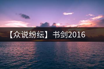 【眾說(shuō)紛紜】書劍2016年臥虎藏龍品鑒