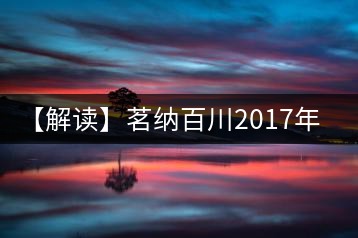 【解讀】茗納百川2017年六星·冰島王(生)