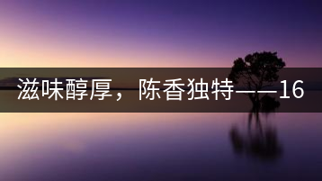 滋味醇厚，陳香獨特——1601東方美韻品鑒