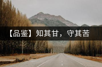 【品鑒】知其甘，守其苦，領(lǐng)略勐宋的早春