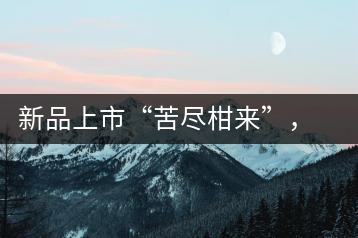 新品上市“苦盡柑來”，一球小青柑強勢來襲