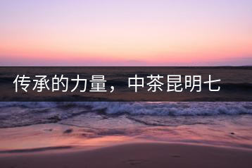 傳承的力量，中茶昆明七子鐵餅（生茶）即將上市