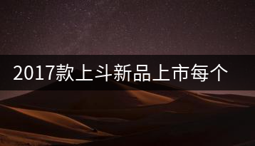 2017款上斗新品上市每個入門茶人都欠自己一餅上斗！
