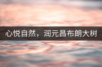 心悅自然，潤元昌布朗大樹標桿601千山悅即將上市