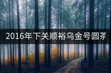 2016年下關(guān)順裕烏金號圓茶(鐵餅)即將上市！