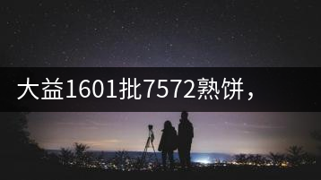 大益1601批7572熟餅，普洱茶行業(yè)標桿又來了！