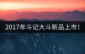 2017年斗記大斗新品上市！