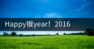 Happy猴year！2016年陳升號“猴餅”橫空出世