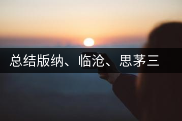 總結(jié)版納、臨滄、思茅三大茶區(qū)茶葉特點(diǎn)