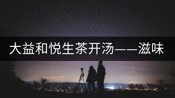 大益和悅生茶開湯——滋味飽滿，回甘生津快