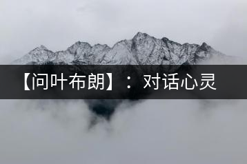 【問葉布朗】：對(duì)話心靈深處，感受布朗神韻