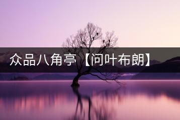 眾品八角亭【問葉布朗】，探尋布朗喬木之本味