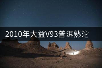 2010年大益V93普洱熟沱開(kāi)湯品鑒