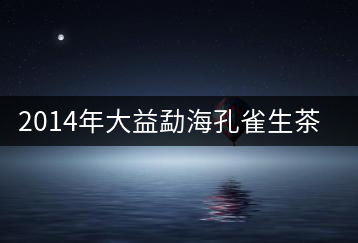 2014年大益勐?？兹干栝_湯