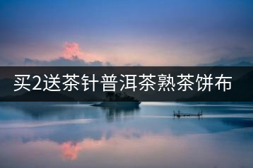 買(mǎi)2送茶針普洱茶熟茶餅布朗醇香普洱熟茶餅357g云南七子餅熟茶餅