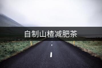 自制山楂減肥茶