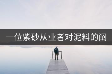 一位紫砂從業(yè)者對(duì)泥料的闡述（全集）