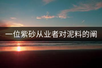 一位紫砂從業(yè)者對泥料的闡述（3）