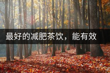 最好的減肥茶飲，能有效減少腹部脂肪堆積