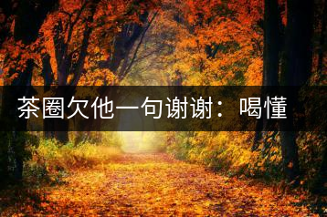 茶圈欠他一句謝謝：喝懂熟茶的人，都該記住陳佩仁這個(gè)名字