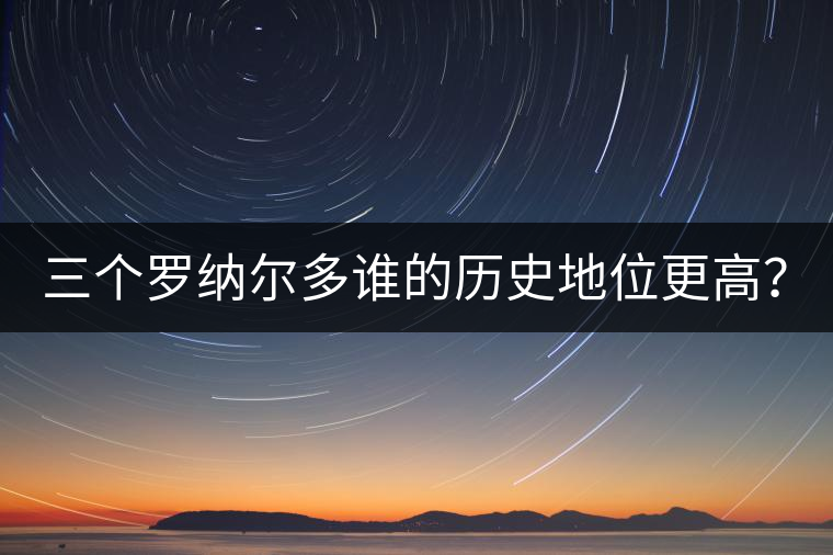 三個羅納爾多誰的歷史地位更高？