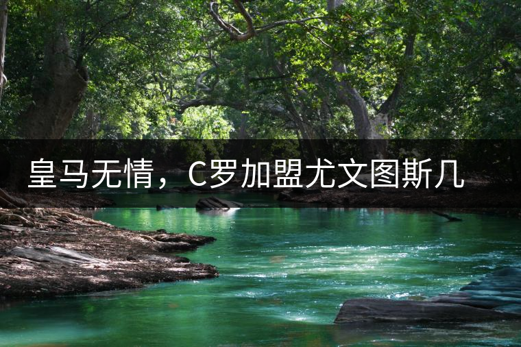 皇馬無情，C羅加盟尤文圖斯幾乎已成定局