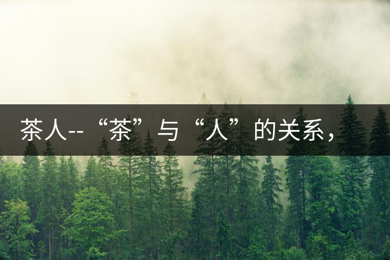 茶人--“茶”與“人”的關(guān)系，茶人與茶人精神茶人——“茶”與“人”的關(guān)系，茶人與茶人精神
